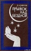 Книга Тридцать два обличья профессора Крена автора Сергей Снегов
