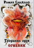 Книга Тридцать один. Огневик автора Роман Смеклоф