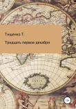 Книга Тридцать первое декабря автора Татьяна Тищенко