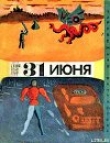 Книга Тридцать первое июня (сборник юмористической фантастики) автора Айзек Азимов