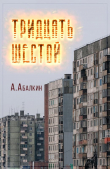 Книга Тридцать шестой (СИ) автора Арсений Абалкин