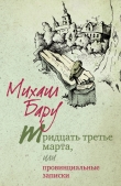 Книга Тридцать третье марта, или Провинциальные записки автора Михаил Бару