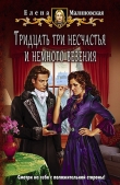 Книга Тридцать три несчастья и немного везения (СИ) автора Елена Малиновская