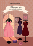 Книга Тридцать три счастливых платья автора Виктория Габриелян