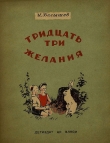 Книга Тридцать три желания (сборник) автора Иван Белышев