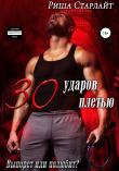 Книга Тридцать ударов плетью автора Риша Старлайт