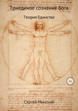 Книга Триединое сознание бога. Теория Единства автора Сергей Минский
