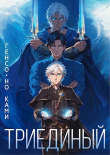 Книга Триединый (СИ) автора Генсо-но Ками