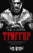 Книга Триггер (ЛП) автора Дж. Л. Дрейк