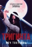 Книга Тригинта. Меч Токугавы (СИ) автора Татьяна Зимина