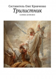 Книга Трилистник автора Олег Кривченко