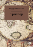 Книга Триллер автора Фёдор Чеховский