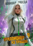 Книга Триллионер из трущоб 9 (СИ) автора Ленивая Панда
