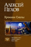 Книга Трилогия «Хроники Сиалы» автора Алексей Пехов