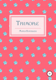 Книга Триморье автора Мария Воробьева