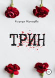 Книга Трин автора Ксения Нечаева