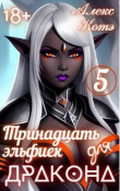 Книга Тринадцать эльфиек для ДРАКОНА. Том 5 (СИ) автора Алекс Голд