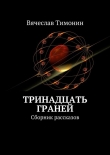 Книга Тринадцать граней (сборник) автора Вячеслав Тимонин