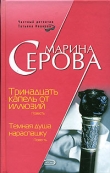 Книга Тринадцать капель от иллюзий автора Марина Серова