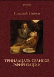 Книга Тринадцать сеансов эфиризации автора Николай Павлов
