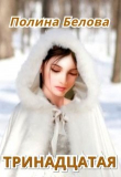 Книга Тринадцатая (СИ) автора Полина Белова