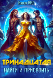 Книга Тринадцатая. Найти и присвоить (СИ) автора Натали Нил