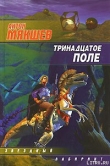 Книга Тринадцатое Поле автора Антон Мякшев