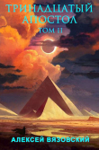 Книга Тринадцатый апостол. Том II (СИ) автора Алексей Вязовский