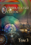 Книга Тринадцатый свиток. Том 3 автора Данимира То