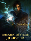 Книга Тринадцатый ученик Дьявола (СИ) автора Violetblackish