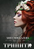 Книга ТриНити автора Анна Москалева