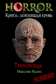 Книга Трипофобия (СИ) автора Максим Яшин