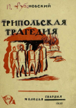 Книга Трипольская трагедия автора Илья Рубановский