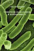 Книга Трипреон-попаданец и коронавирус автора Олег Рыбаченко