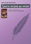 Книга Триста метров до метро автора Александр Прозоров
