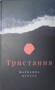 Книга Тристания автора Марианна Куртто