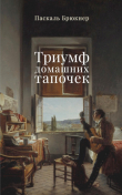 Книга Триумф домашних тапочек. Об отречении от мира автора Паскаль Брюкнер