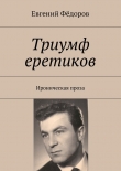 Книга Триумф еретиков автора Евгений Фёдоров