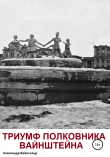 Книга Триумф полковника Вайнштейна автора Александр Вейнгольд