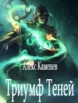 Книга Триумф Теней (СИ) автора Алекс Каменев