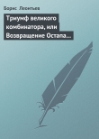 Книга Триумф великого комбинатора, или Возвращение Остапа Бендера автора Борис Леонтьев