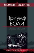 Книга Триумф воли автора Сергей Зверев