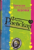 Книга Трижды заслуженная вдова автора Фаина Раевская