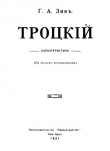 Книга Троцкий автора Г. Зив
