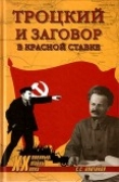 Книга Троцкий и заговор в Красной Ставке автора eva-satis
