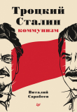 Книга Троцкий, Сталин, коммунизм автора Виталий Сарабеев