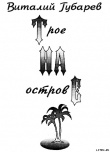 Книга Трое на острове (с иллюстрациями) автора Виталий Губарев