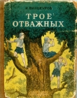 Книга Трое отважных автора Иван Винокуров