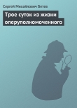 Книга Трое суток из жизни оперуполномоченного автора Сергей Бетев