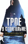 Книга Трое в Стокгольме автора Марина Фьорд